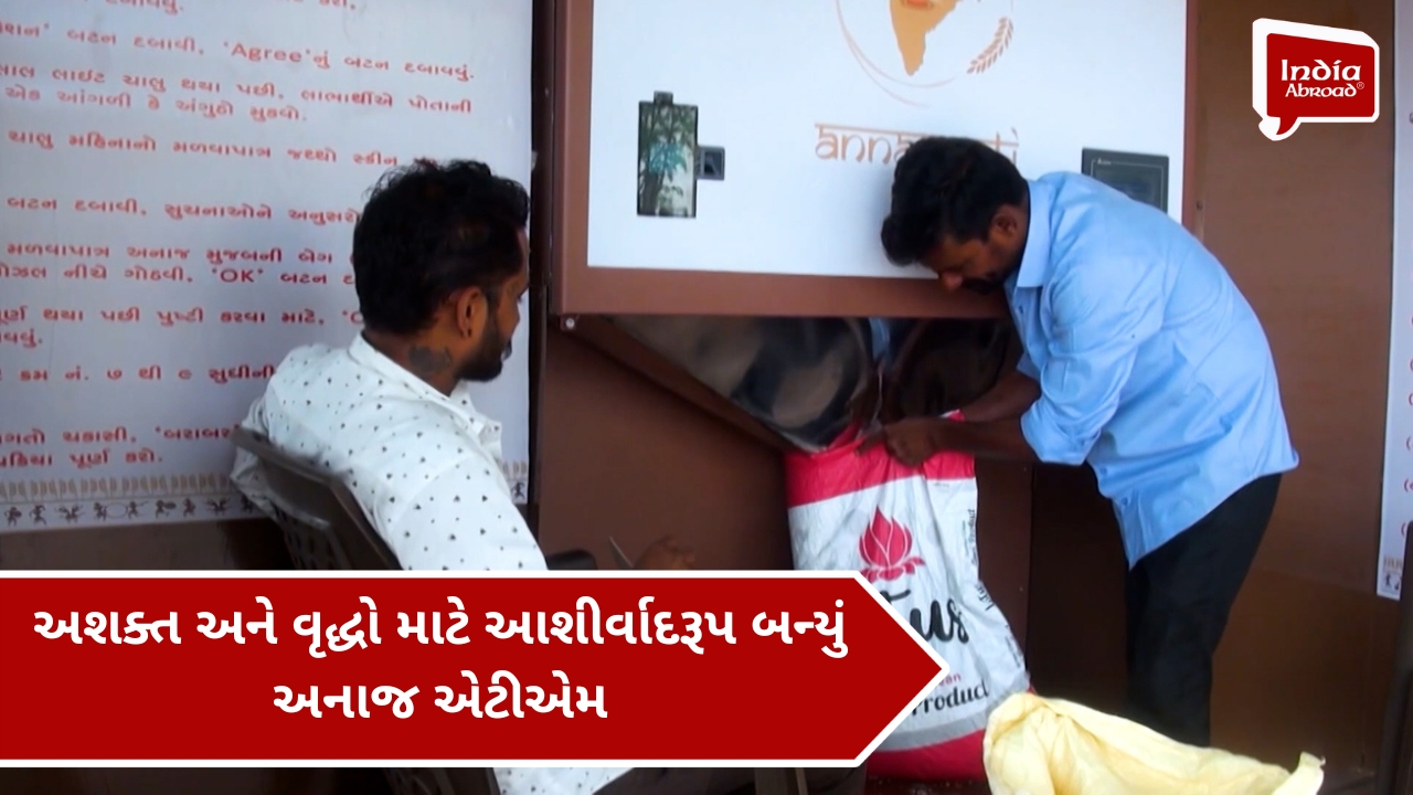 અશક્ત અને વૃદ્ધો માટે આશીર્વાદરૂપ બન્યું અનાજ એટીએમ